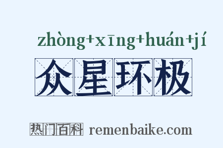 众星环极是什么意思的图片